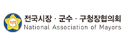 전국시장군수구청장협의회 바로가기