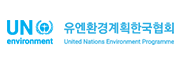 UNEP 한국위원회 바로가기